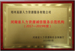 河南省人力資源誠信服務示范機構