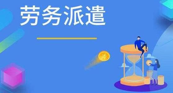 企業(yè)為什么要選擇鄭州勞務派遣